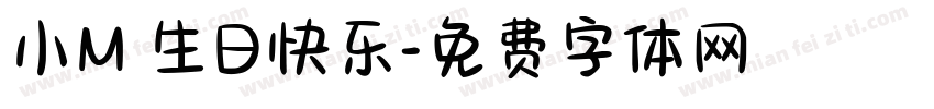 小M 生日快乐字体转换